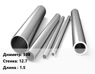 Труба нержавеющая 508х12.7 мм L=1.5